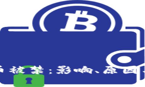 : 加密货币被禁：影响、原因与未来展望