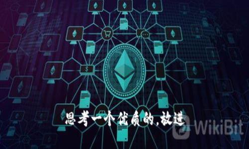 思考一个优质的，放进