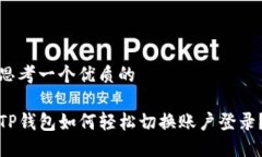 思考一个优质的TP钱包如何