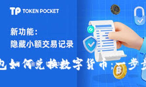 TP钱包如何兑换数字货币：一步步指南