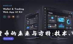 探索加密货币的未来与方