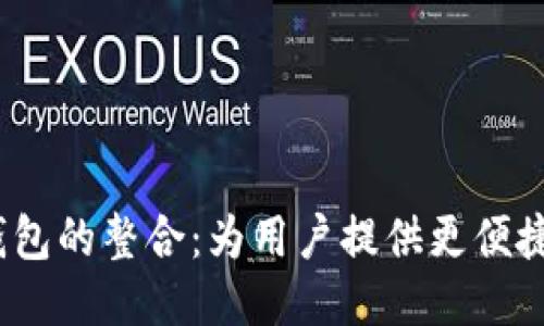 MDex与TP钱包的整合：为用户提供更便捷的交易体验