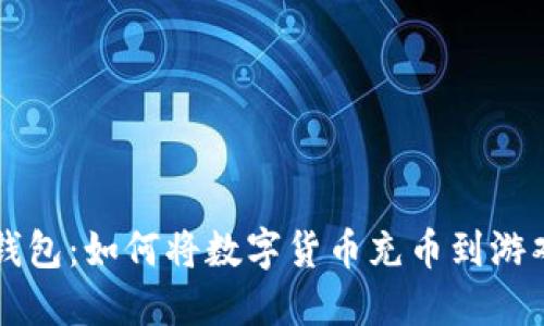 TP钱包：如何将数字货币充币到游戏中