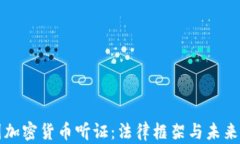 美国加密货币听证：法律