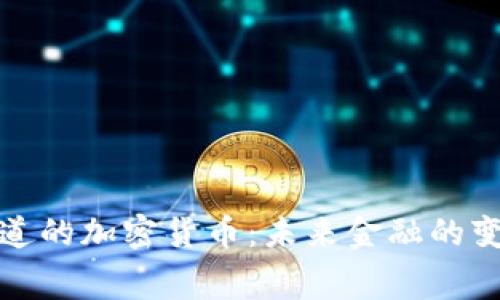 支付赛道的加密货币：未来金融的变革之路