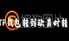  如何解决TP钱包转到欧易