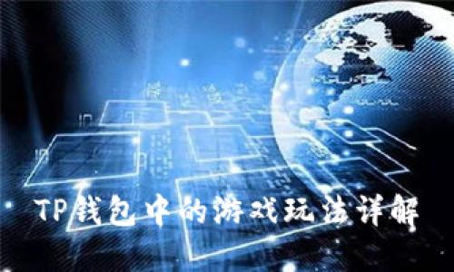 TP钱包中的游戏玩法详解
