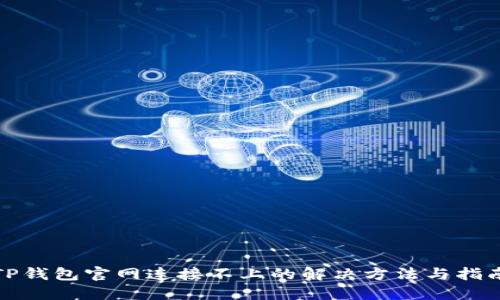 TP钱包官网连接不上的解决方法与指南