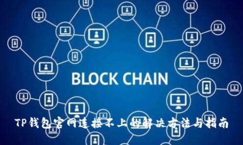 TP钱包官网连接不上的解决方法与指南