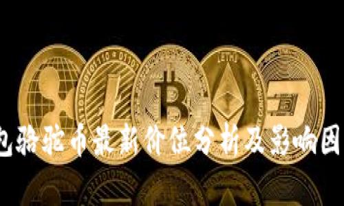 t p钱包骆驼币最新价位分析及影响因素探讨