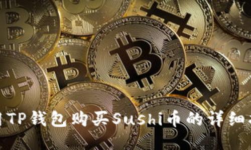 使用TP钱包购买Sushi币的详细指南