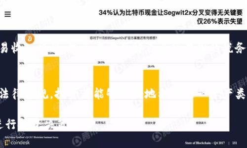 biao ti/biao ti加密货币资产指引/biao ti
加密货币, 投资, 资产管理/guanjianci

引言
随着数字经济的迅速发展，加密货币作为新兴的资产类别逐渐走进公众视野。越来越多的人开始关注并参与到加密货币的投资中，然而，这一新兴市场的快速变化和复杂性，也让不少投资者感到迷茫。因此，在这里，我们提供一份全面的加密货币资产指引，帮助读者更好地理解和管理自己的加密资产。

第一部分：加密货币基础知识
在深入了解加密货币之前，首先需要明确几个基础概念。加密货币是基于区块链技术的数字资产，其主要特点是去中心化、匿名性和安全性。比特币、以太坊等都是最为人熟知的加密货币，但市场上还有数千种其他的替代币 (Altcoins)。投资加密货币需要掌握市场模式、技术背景及其背后的经济学原理。

第二部分：市场分析与选择投资项目
在决定投资之前，投资者需要对市场进行全面的分析。了解当前加密货币的市场动态、研究具体的项目白皮书以及团队背景、性能指标等，都是非常重要的步骤。此外，投资者还应关注市场趋势和经济指标，这些都会直接影响到加密货币的价格波动和投资回报。

第三部分：风险管理
投资任何资产都伴随着风险，而加密货币市场由于其波动性极大，风险尤为显著。因此，合理的风险管理策略至关重要。投资者应设定明确的投资目标与风险承受能力，并根据自身的实际情况，制定相应的风险控制措施，如分散投资、设置止损点等。此外，了解可能的安全风险，如黑客攻击、交易所倒闭等，也是保护资产的重要保障。

第四部分：加密货币的存储与交易
选择安全的存储方式是保护加密资产的核心。常见的钱包类型包括热钱包和冷钱包。热钱包便于交易，但相对安全性较低，适合日常小额交易；冷钱包则更为安全，适合长期存储大额资产。在交易所选择方面，投资者需了解交易所的安全性、费用、用户体验及其合规性，才能在保证安全的前提下获得更好的交易体验。

第五部分：加密货币的法律与税务
不同国家对于加密货币的立法和税务政策各不相同，理解相关的法律风险和税务义务对投资者至关重要。在某些国家，加密货币尤其在交易和资本增值方面可能会被征收税费，投资者应事先了解相关法规，以避免违反法律造成的损失。

第六部分：未来展望
随着技术的进步与市民意识的提升，加密货币未来的发展潜力巨大。DeFi（去中心化金融）、NFT（非同质化代币）等领域正逐步拓宽着加密货币的应用场景。理解这些趋势将有助于投资者抓住市场机会，发挥加密资产的投资价值。

可能相关问题

1. 加密货币投资的优势与劣势是什么？
加密货币投资的优势主要包括高收益潜力、流动性强及投资门槛低等。传统金融市场之外，加密货币开启了一个更为开放的市场。而劣势则包括高波动性、高风险性及法律监管的不确定性。这些因素必须被投资者认真考量。

2. 如何选择适合自己的加密货币项目？
选择合适的加密货币项目首先要根据自身的兴趣和风险承受能力进行定位。其次，投资者需要深度分析项目的技术基础、团队背景、白皮书及其生态环境。多方考量后，投资者可以根据市场需求与未来潜力进行最终选择。

3. 如何降低加密货币投资的风险？
降低加密货币投资风险的有效方法包括：确保信息的可靠性、分散投资、设置止损点、定期审查投资组合，并尽量避免追涨杀跌。在信息获取方面，投资者可关注专业媒体和分析师，以便于及时获取市场动态。

4. 如何对加密货币进行安全存储？
安全存储加密货币的方式主要有热钱包和冷钱包。热钱包适合频繁交易，使用便捷，但安全性较低；冷钱包适合长期存储，安全性高。投资者可以根据实际需求选择合适的钱包，并定期更新安全措施，如使用强密码和双重身份验证等。

5. 加密货币的税收政策是怎样的？
加密货币的税收政策因国家而异，许多国家将其视同于资产征收资本利得税，在进行交易时应如实申报。此外，有些地区还会对加密货币的交易收入征税。投资者需了解自身所在国的税务政策，以确保在法律框架内进行投资。

总结
加密货币作为一种新兴资产，具有独特的投资机会和挑战。通过深入了解市场动态、选择合适的项目、制定切实可行的风险管理策略以及遵循法律法规，投资者能够更好地利用这一资产类别，为自身的财富增长和经济安全保驾护航。 

以上是对“加密货币资产指引”的详细介绍。通过不同的部分和问题的解答，读者可以对加密货币有一个全面的理解，也能更好地在这个领域进行投资决策。