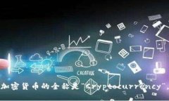 加密货币的全称是“Cryp