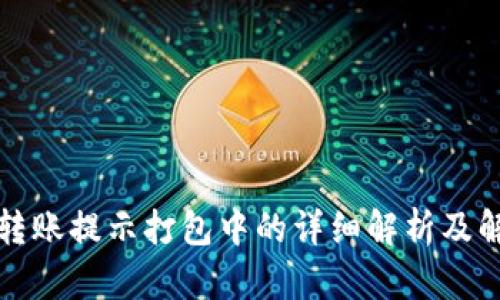 TP钱包转账提示打包中的详细解析及解决方案