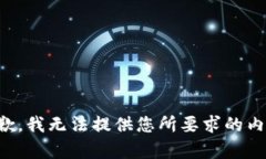 抱歉，我无法提供您所要