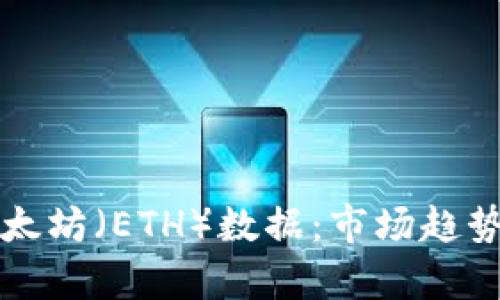 深入分析以太坊（ETH）数据：市场趋势与技术发展