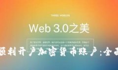 如何顺利开户加密货币账