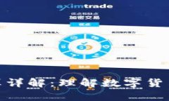 加密货币换算详解：理解