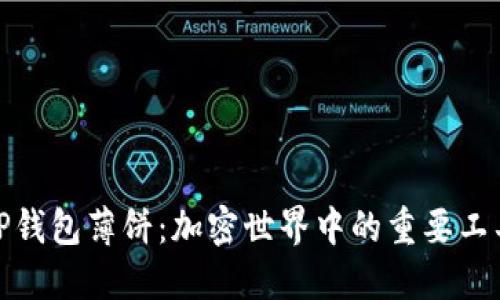 TP钱包薄饼：加密世界中的重要工具