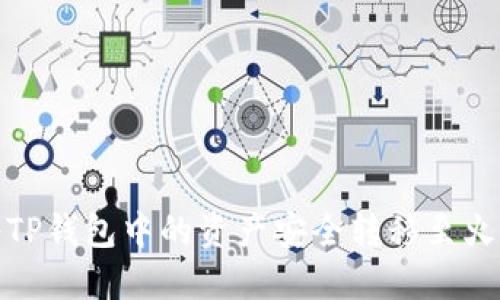 : 如何将TP钱包中的资产安全转移至火币交易所