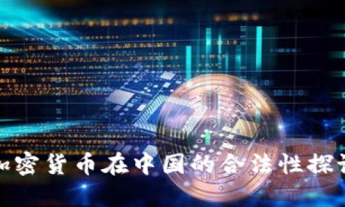 加密货币在中国的合法性探讨