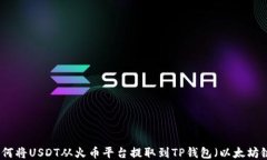 如何将USDT从火币平台提取