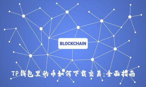 TP钱包里的币如何下载交易：全面指南