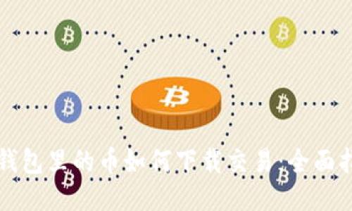 TP钱包里的币如何下载交易：全面指南