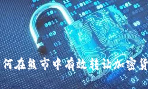 如何在熊市中有效转让加密货币