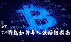 brTP钱包如何导入波场链指