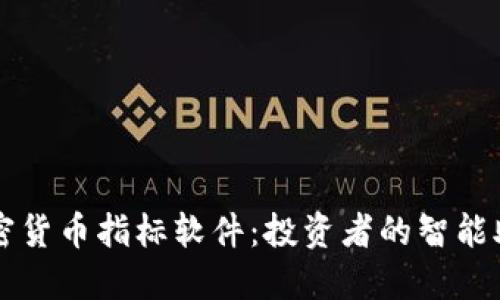 加密货币指标软件：投资者的智能助手