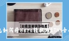 tP钱包如何将Hero转换为E