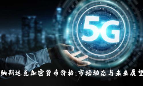 纳斯达克加密货币价格：市场动态与未来展望