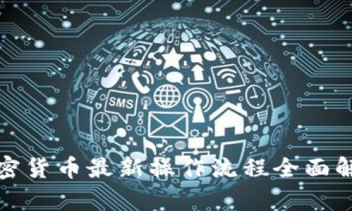 加密货币最新操作流程全面解析