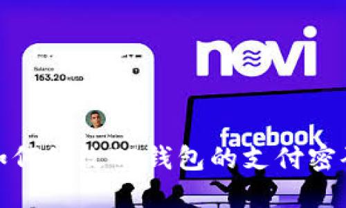 如何修改TP钱包的支付密码