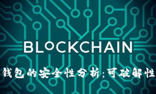 : TP钱包的安全性分析：可破解性探讨