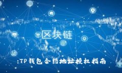 :TP钱包合约地址授权指南