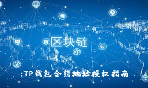 :TP钱包合约地址授权指南