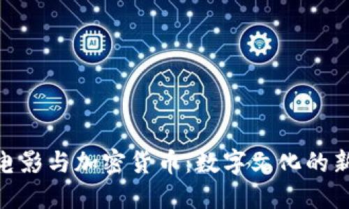 迅雷电影与加密货币：数字文化的新机遇