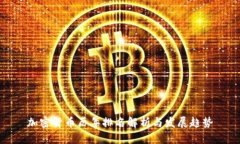 加密货币历年排名解析与