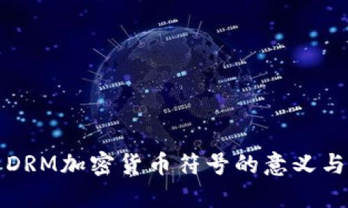 探索DRM加密货币符号的意义与应用