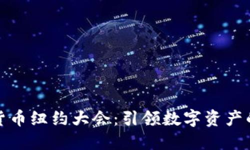 加密货币纽约大会：引领数字资产的未来