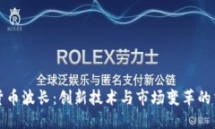 加密货币波长：创新技术