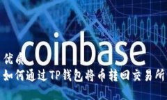 优质如何通过TP钱包将币转