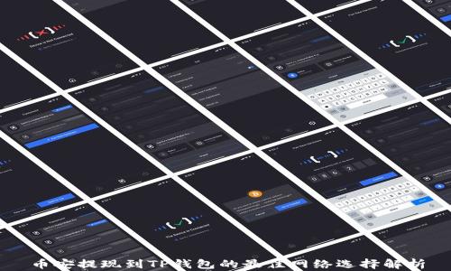 
币安提现到TP钱包的最佳网络选择解析