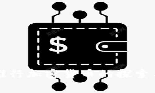 国家推行加密货币的探索与挑战