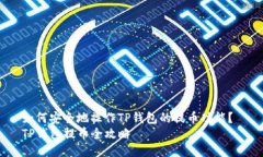 如何安全地操作TP钱包的提