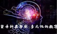 国际加密货币种类分析：