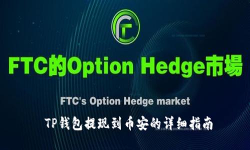 TP钱包提现到币安的详细指南