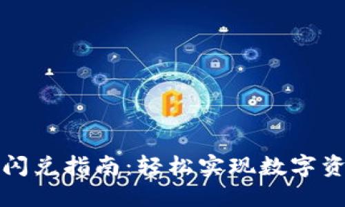 TP钱包跨链闪兑指南：轻松实现数字资产无缝转移